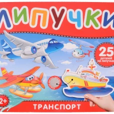 Транспорт. Книга с липучками