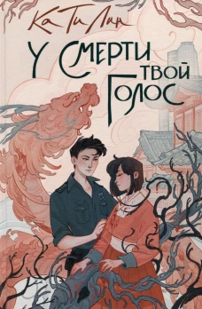 Ка Ти Лин. У смерти твой голос
