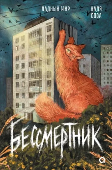 Надя Сова. Бессмертник