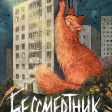 Надя Сова. Бессмертник