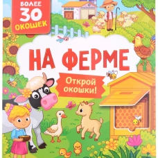 Книги с окошками. На ферме