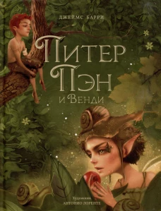 Питер Пэн и Венди (илл. А. Лоренте)