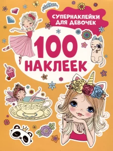 Супернаклейки для девочек (100 наклеек)