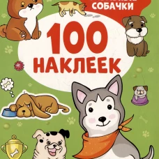 Забавные собачки (100 наклеек)
