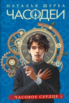 Щерба Н. Часодеи. 2. Часовое сердце (специальное издание)
