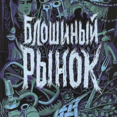 Мастрюкова Т. Блошиный рынок