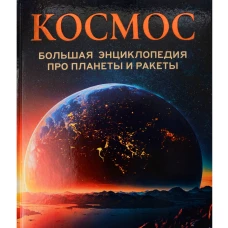 Космос. Большая энциклопедия про планеты и ракеты