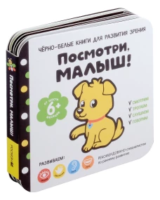 Посмотри, малыш! От шести месяцев