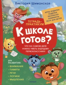 Шиманская В. Тетрадь-практикум. Что на самом деле нужно уметь