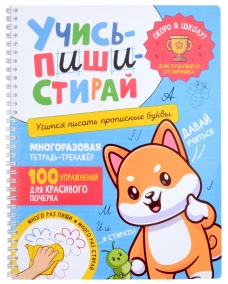 Учись &ndash; пиши &ndash; стирай. Учимся писать прописные буквы