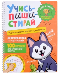 Учись &ndash; пиши &ndash; стирай. Учимся писать крючки и закорючки