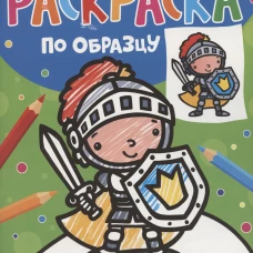 Раскраска по образцу. Для мальчиков