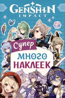 Genshin Impact. (Супермного наклеек (голубая))