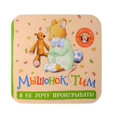 Мышонок Тим. Я не хочу проигрывать! (гармошки)