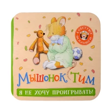 Мышонок Тим. Я не хочу проигрывать! (гармошки)