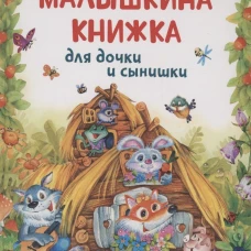 Малышкина книжка для дочки и сынишки
