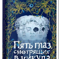 Елена Станиславская. Пять глаз, смотрящих в никуда