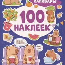 Капибары (100 наклеек)