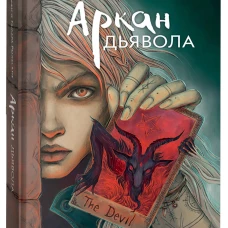 Рыльские Г. и Т. Аркан дьявола