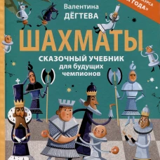 Шахматы. Сказочный учебник для будущих чемпионов
