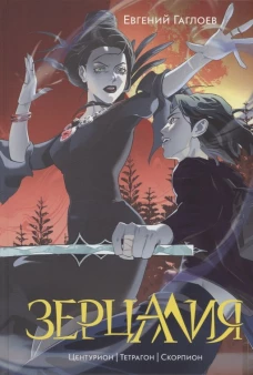 Гаглоев Е. Зерцалия. 2. Центурион, Тетрагон, Скорпион (новое оформление)