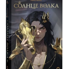 NamiYammi. Солнце волка
