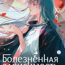 Дэн Са Ци Янь. Болезненная зависимость. Том 1