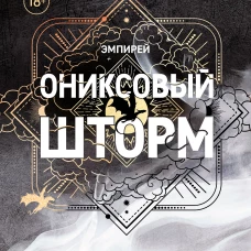 Ониксовый шторм (черный обрез)