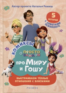 Про Миру и Гошу. Просто о важном. Выстраиваем теплые отношения с близкими.
