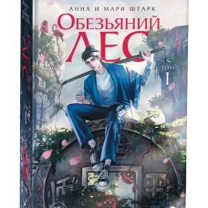 Обезьяний лес. Том 1
