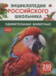 Удивительные животные. Энциклопедия российского школьника