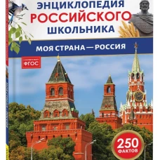 Моя страна &ndash; Россия. Энциклопедия российского школьника