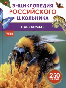 Насекомые. Энциклопедия российского школьника