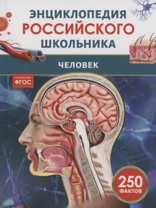 Человек. Энциклопедия российского школьника