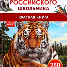 Красная книга. Энциклопедия российского школьника