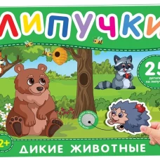 Дикие животные. Книга с липучками
