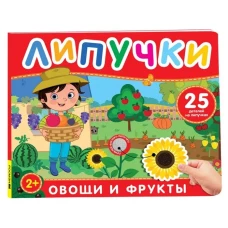 Фрукты и овощи. Книга с липучками
