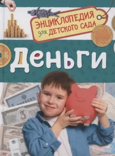 Деньги (Энциклопедия для детского сада)