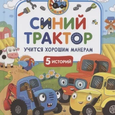 Синий Трактор учится хорошим манерам