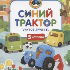 Синий Трактор учится дружить