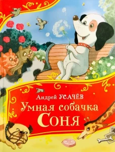 Усачев А. Умная собачка Соня (Все-все-все сказки)