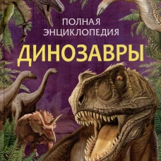 Динозавры. Полная энциклопедия (нов.)
