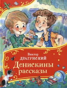 Драгунский В. Денискины рассказы (Все-все-все сказки)