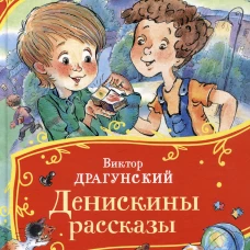 Драгунский В. Денискины рассказы (Все-все-все сказки)