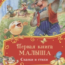 Первая книга малыша. Сказки и стихи (Все-все-все сказки)