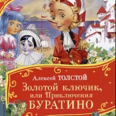 Золотой Ключик, Или Приключения Буратино (Все-Все-Все Сказки