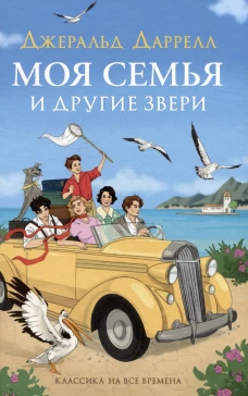 Даррелл Дж. Моя семья и другие звери (нов.)