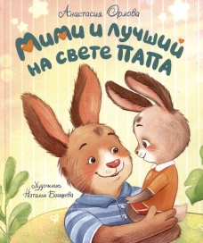 Орлова А. Мими и лучший на свете папа