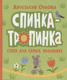 Орлова А. Спинка-тропинка