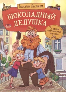 Постников В. Шоколадный дедушка